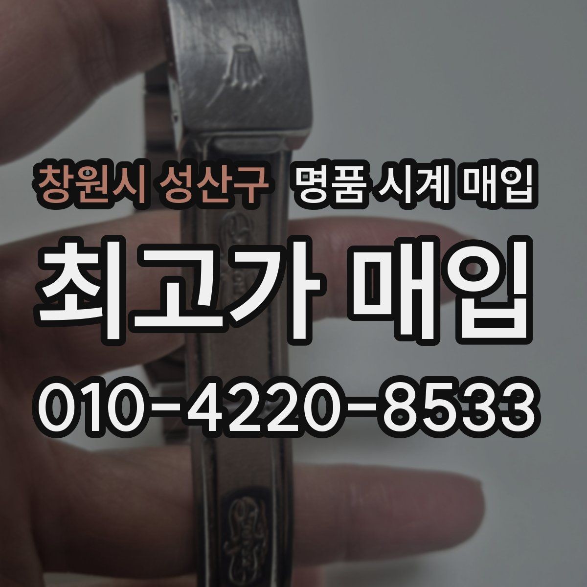 창원시 성산구 명품 시계 매입 스트랩 교체 제품 감정 기준
