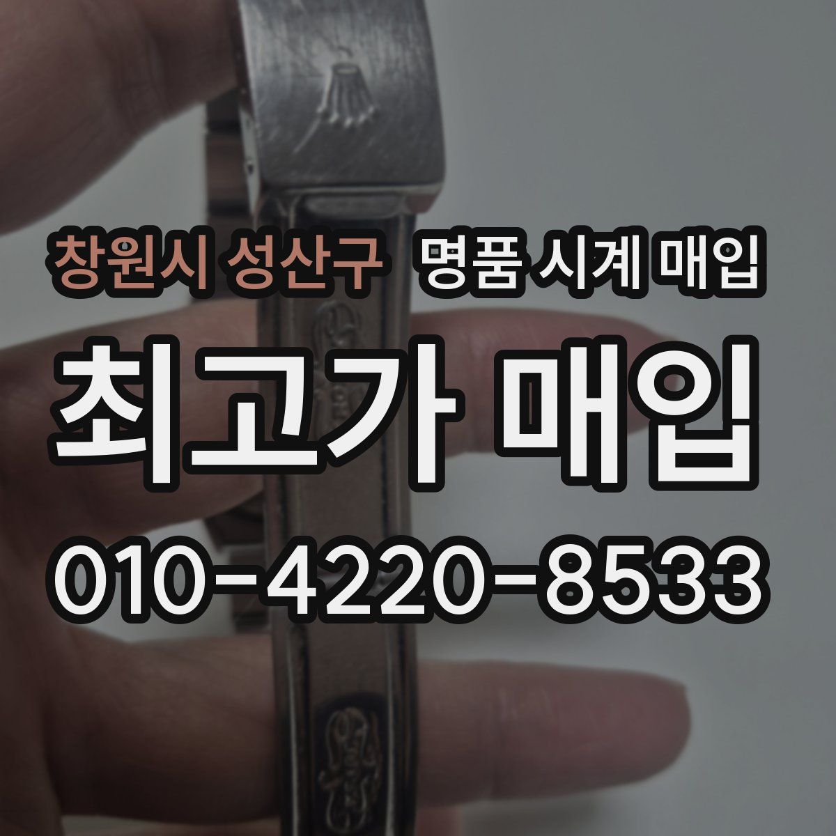 창원시 성산구 명품 시계 매입