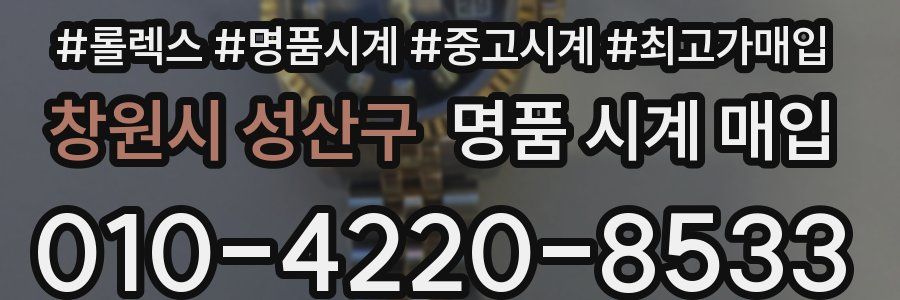 창원시 성산구 명품 시계 매입