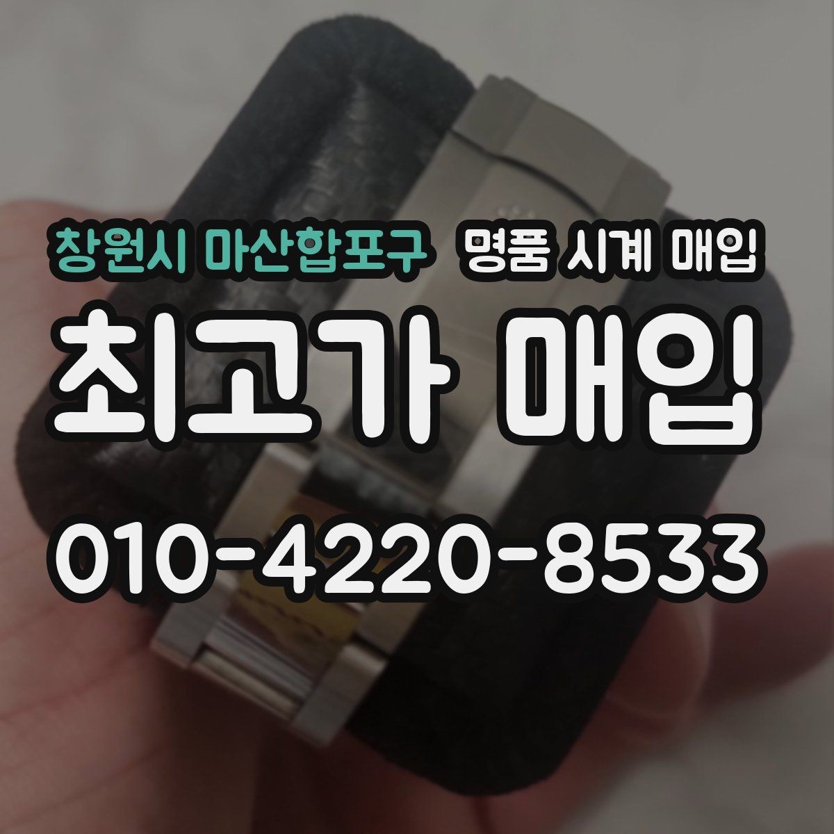 창원시 마산합포구 명품 시계 매입 방문 매입 예약 전 준비물 정리