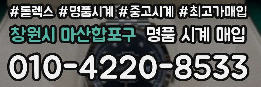 창원시 마산합포구 명품 시계 매입