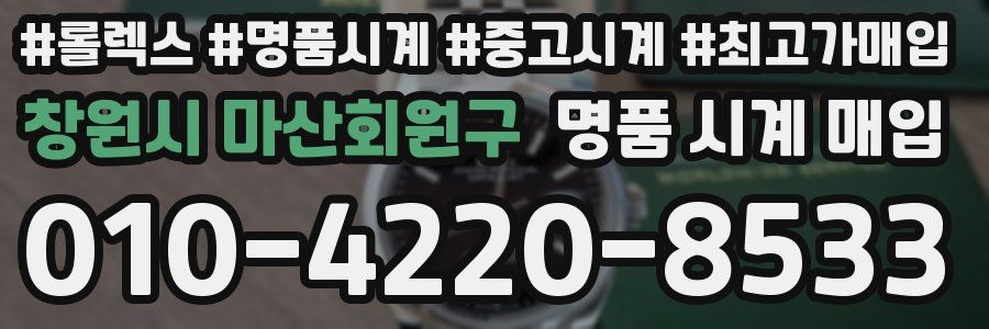 창원시 마산회원구 명품 시계 매입