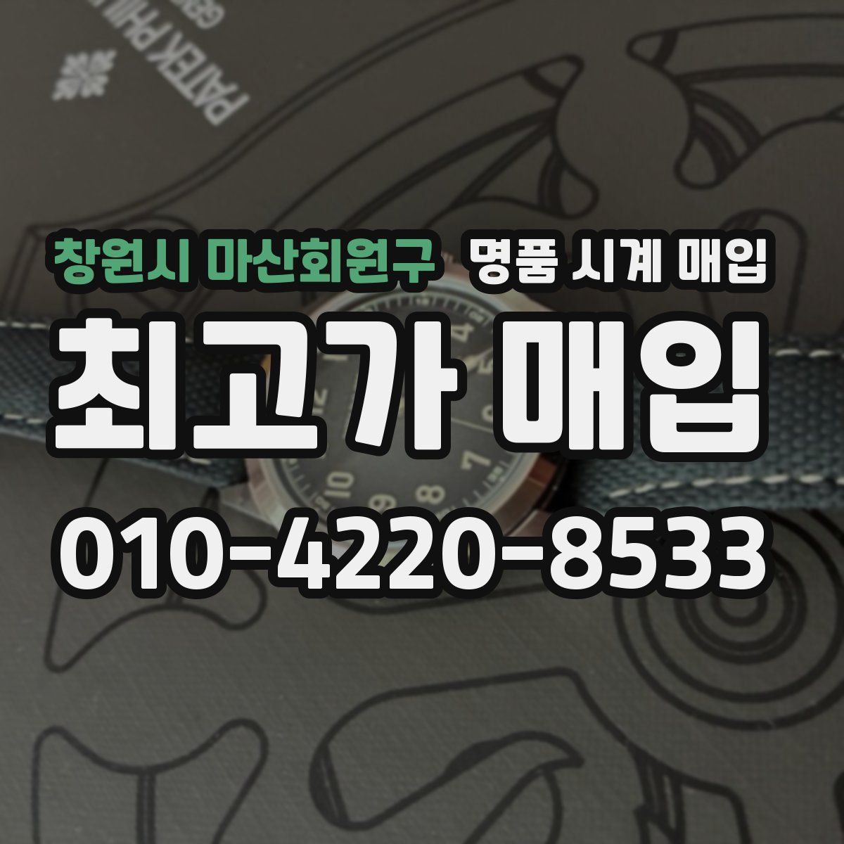 창원시 마산회원구 명품 시계 매입