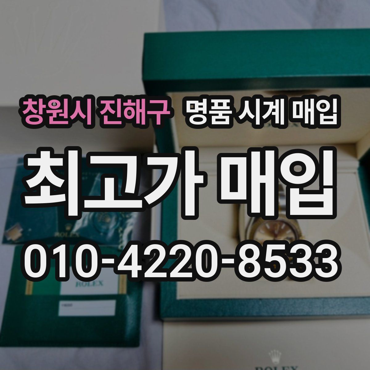 창원시 진해구 명품 시계 매입