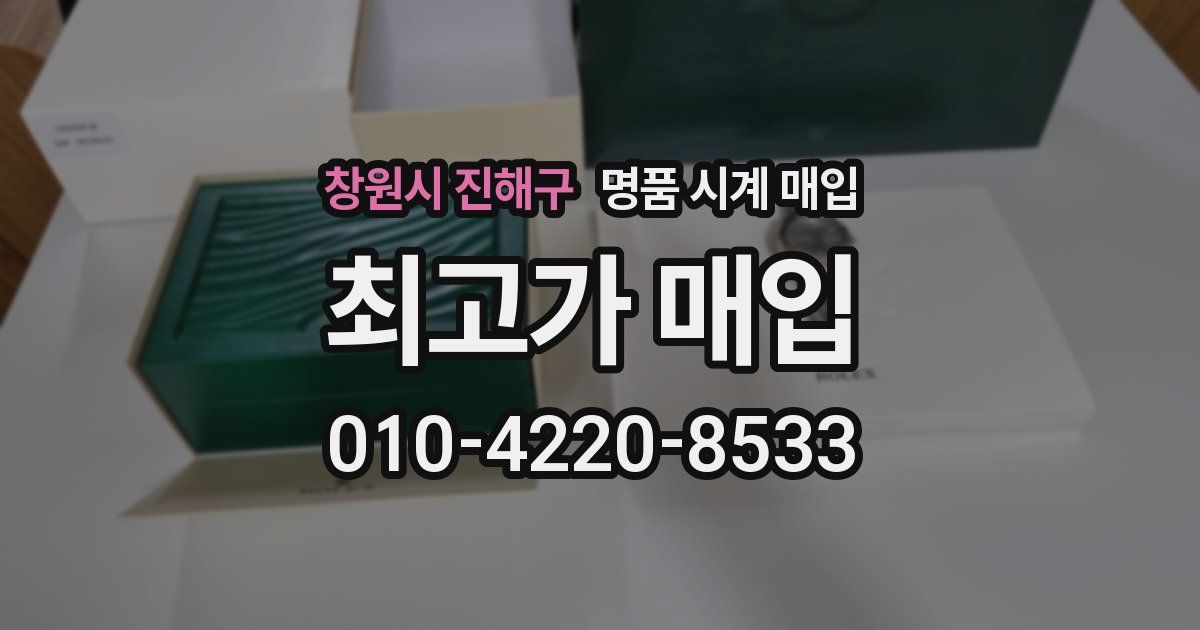 창원시 진해구 명품 시계 매입