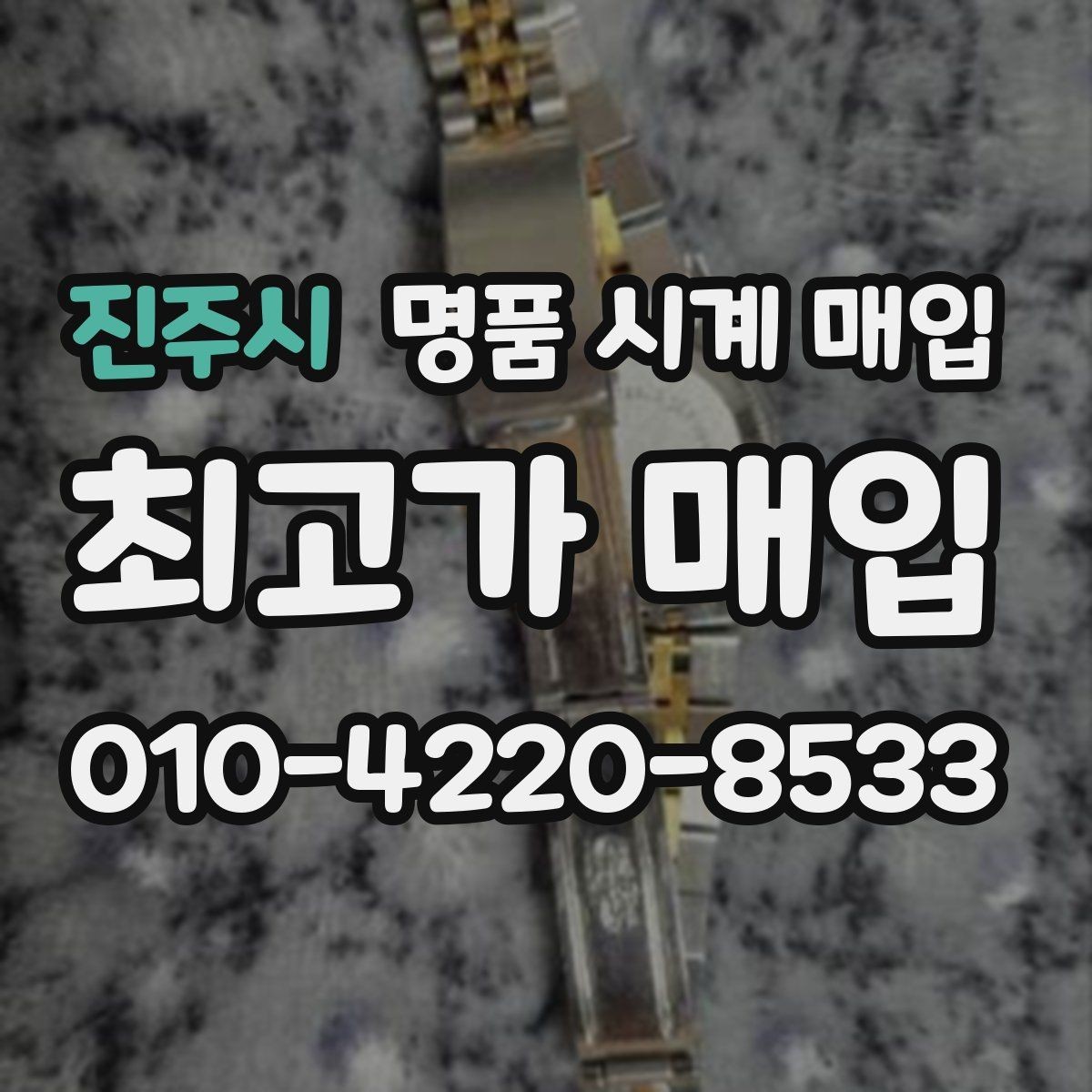 진주시 명품 시계 매입 빠른 상담을 위한 필수 정보 안내