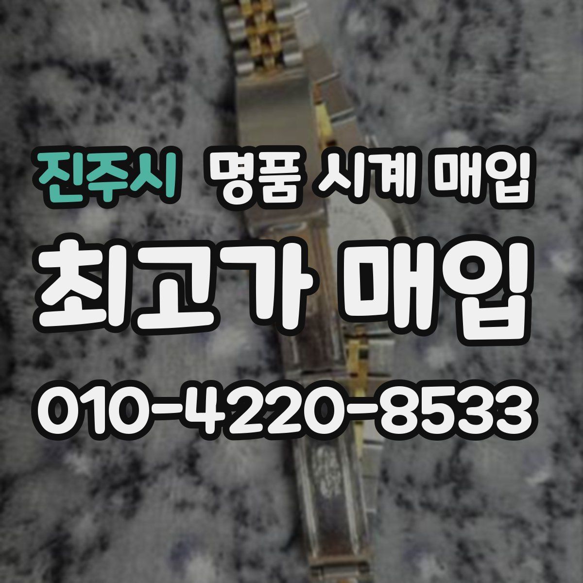 진주시 명품 시계 매입