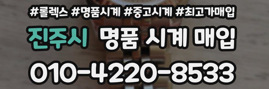 진주시 명품 시계 매입