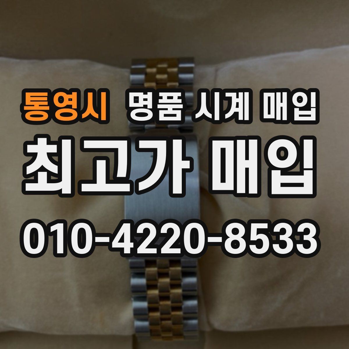 통영시 명품 시계 매입 여러 곳 비교 후 결정하고 싶을 때 안전하게 거래 마무리하는 요령