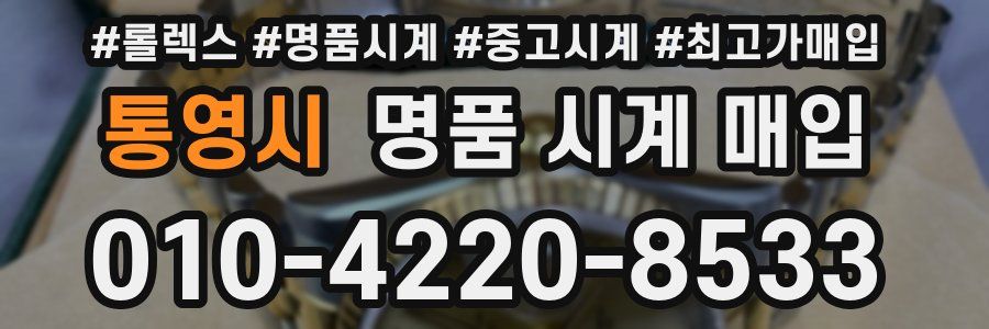 통영시 명품 시계 매입