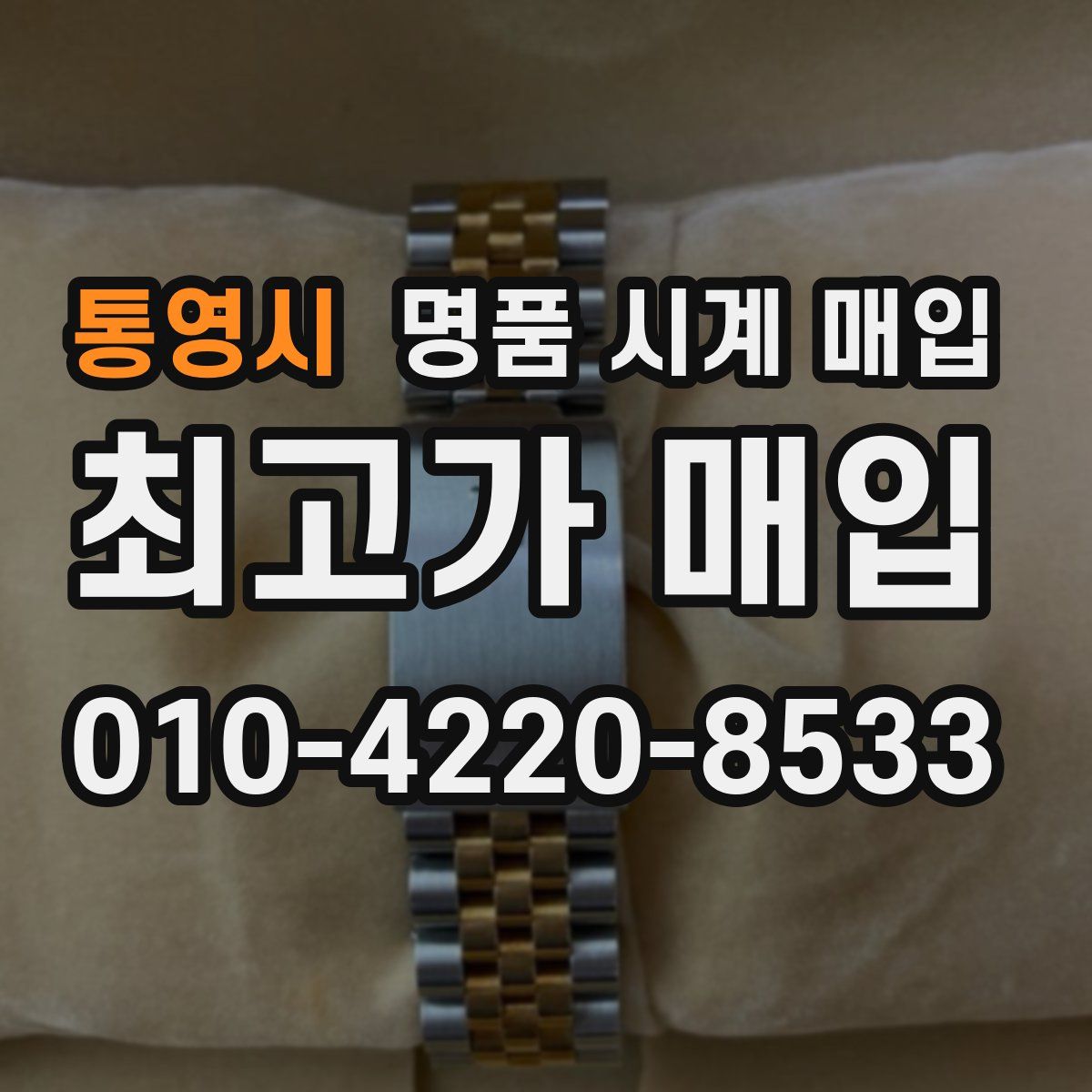 통영시 명품 시계 매입