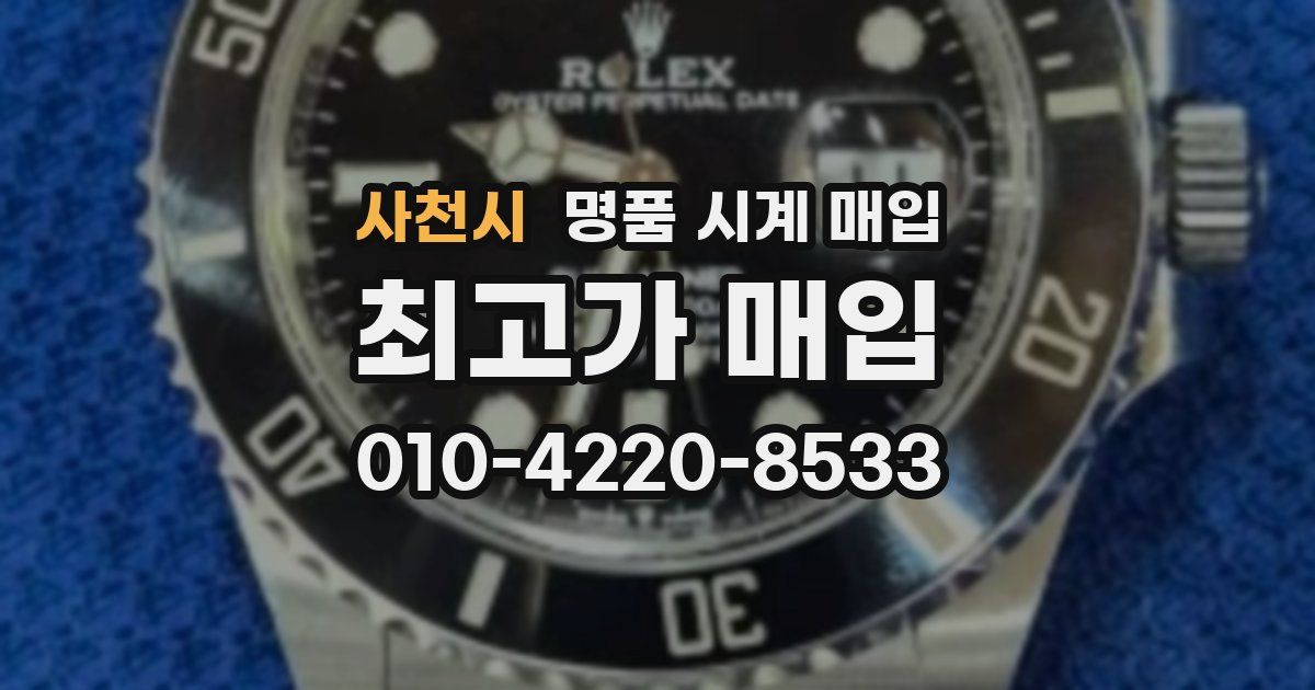 사천시 명품 시계 매입