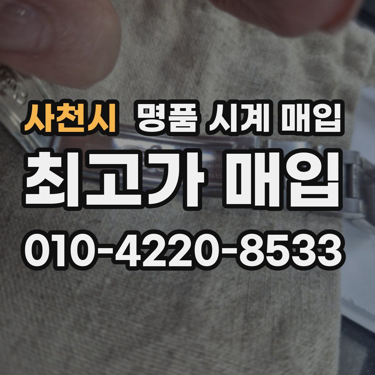 사천시 명품 시계 매입