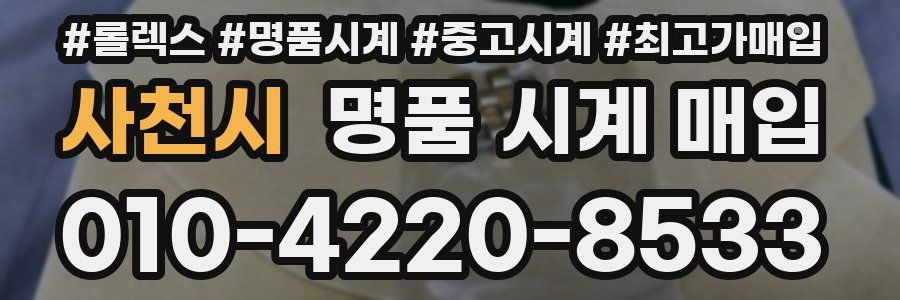 사천시 명품 시계 매입