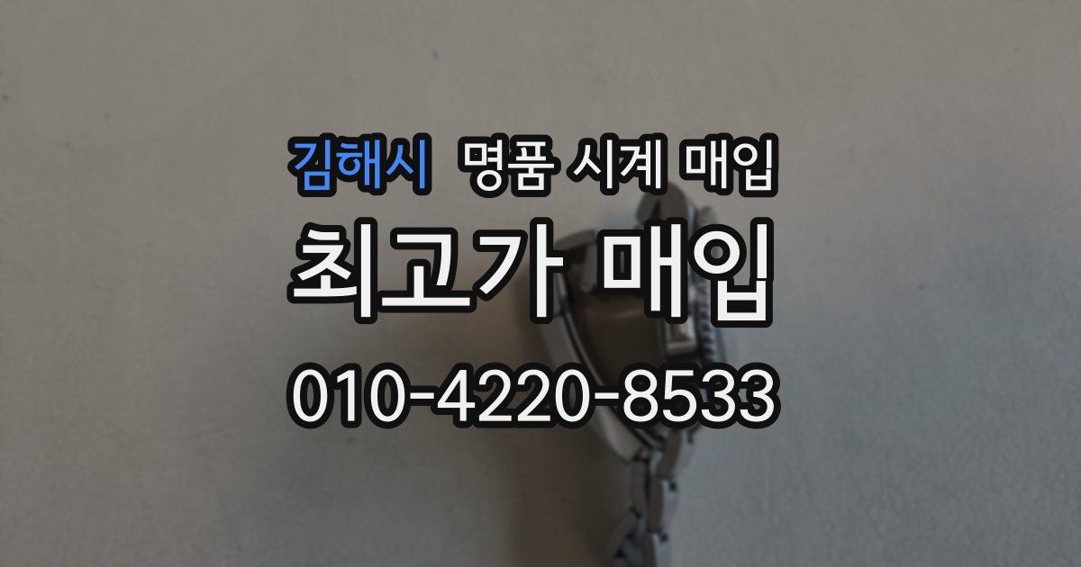 김해시 명품 시계 매입