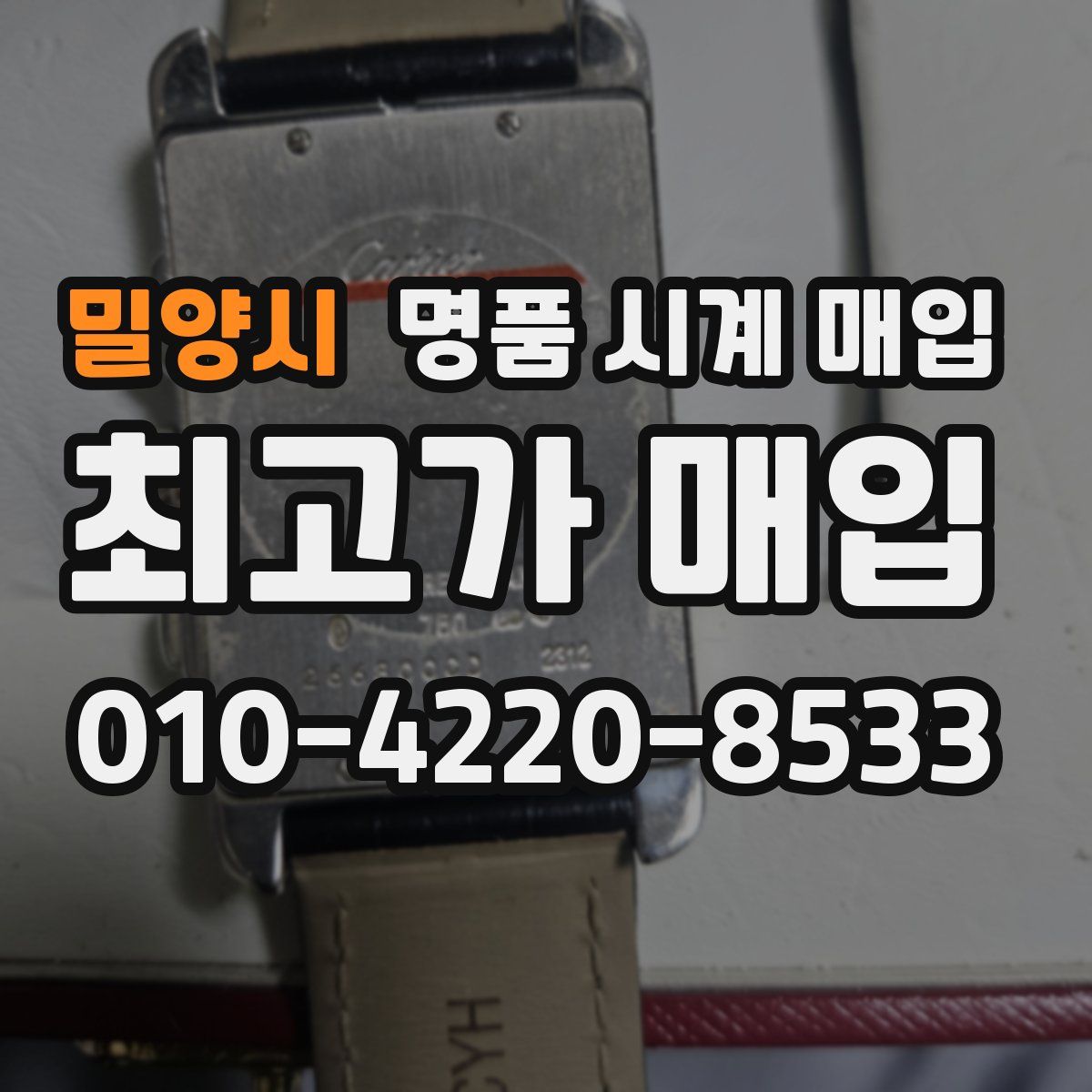 밀양시 명품 시계 매입