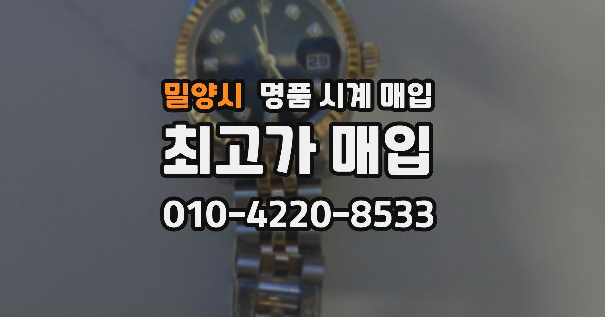 밀양시 명품 시계 매입
