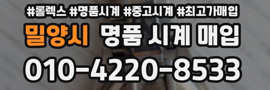 밀양시 명품 시계 매입