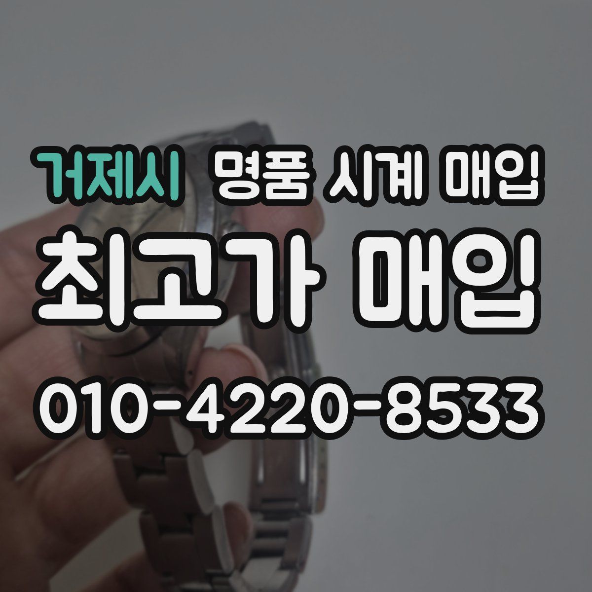 거제시 명품 시계 매입