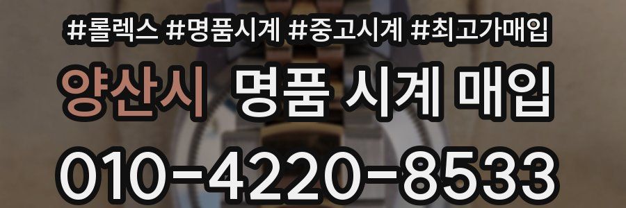 양산시 명품 시계 매입