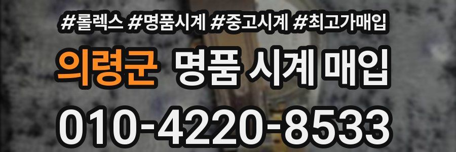 의령군 명품 시계 매입