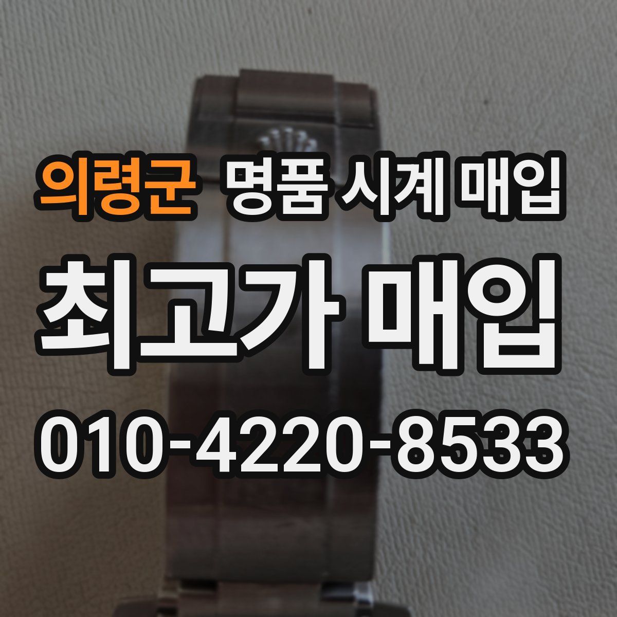 의령군 명품 시계 매입