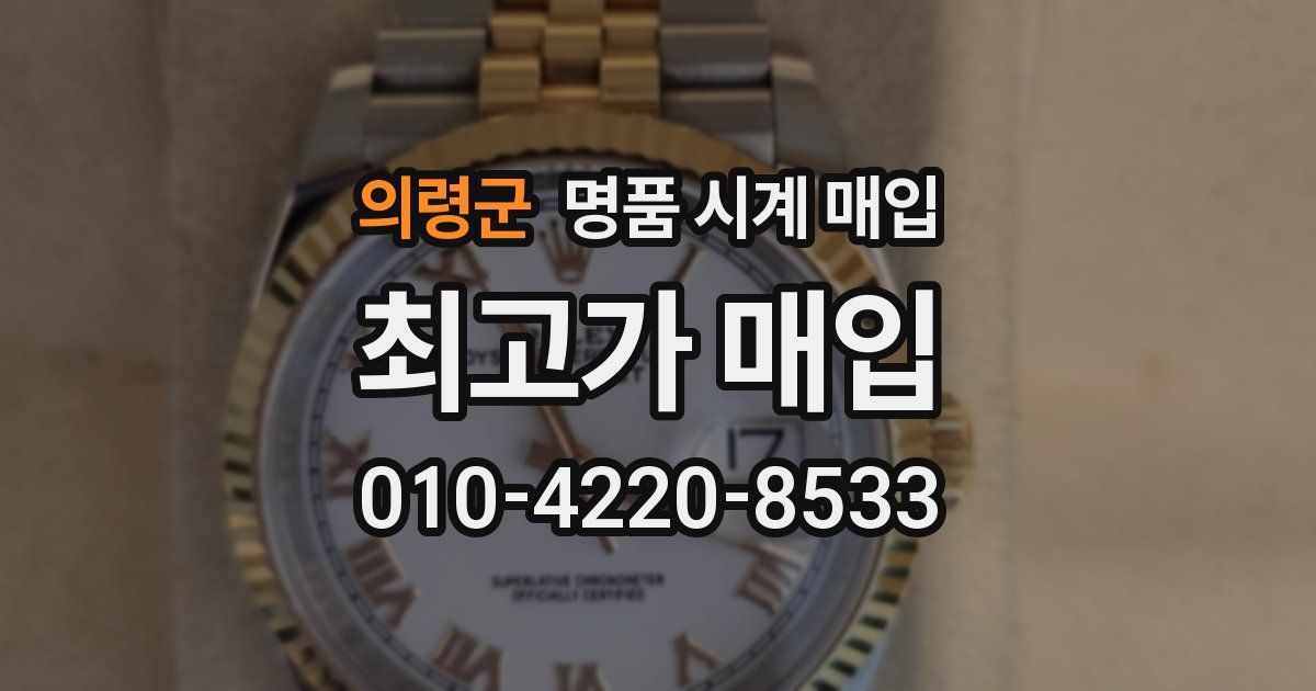 의령군 명품 시계 매입