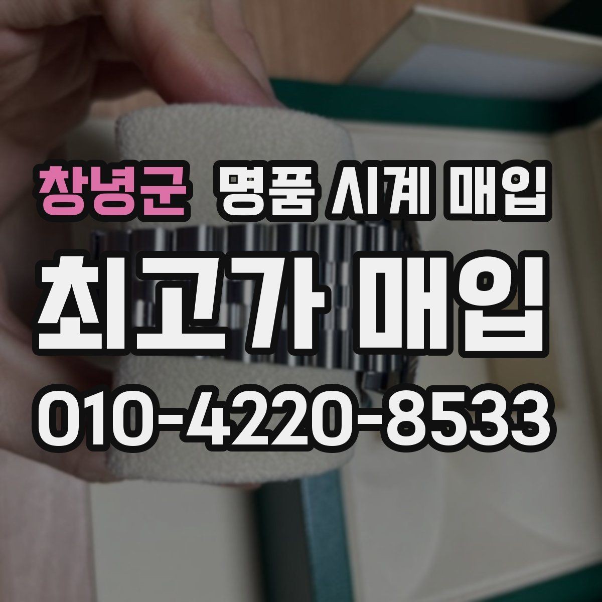 창녕군 명품 시계 매입 보증서 이름이 달라도 괜찮을까
