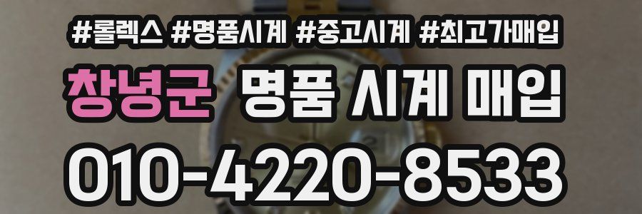 창녕군 명품 시계 매입