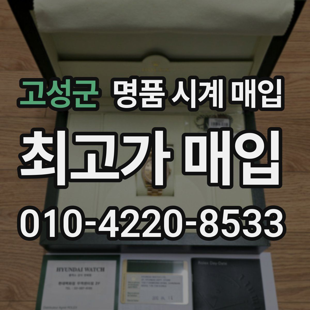 고성군 명품 시계 매입