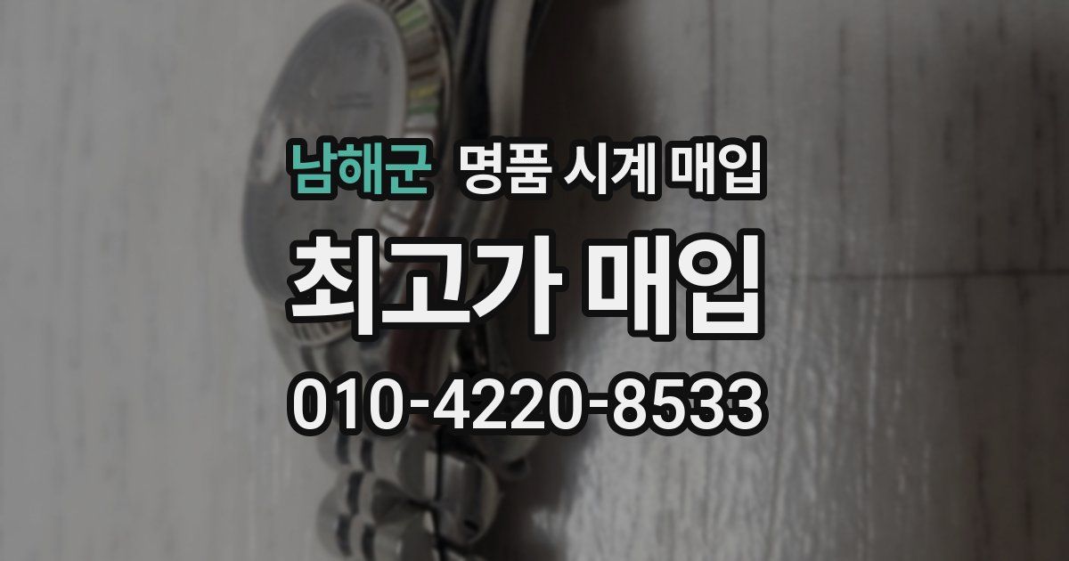 남해군 명품 시계 매입