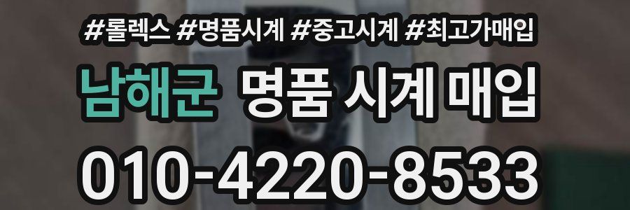 남해군 명품 시계 매입