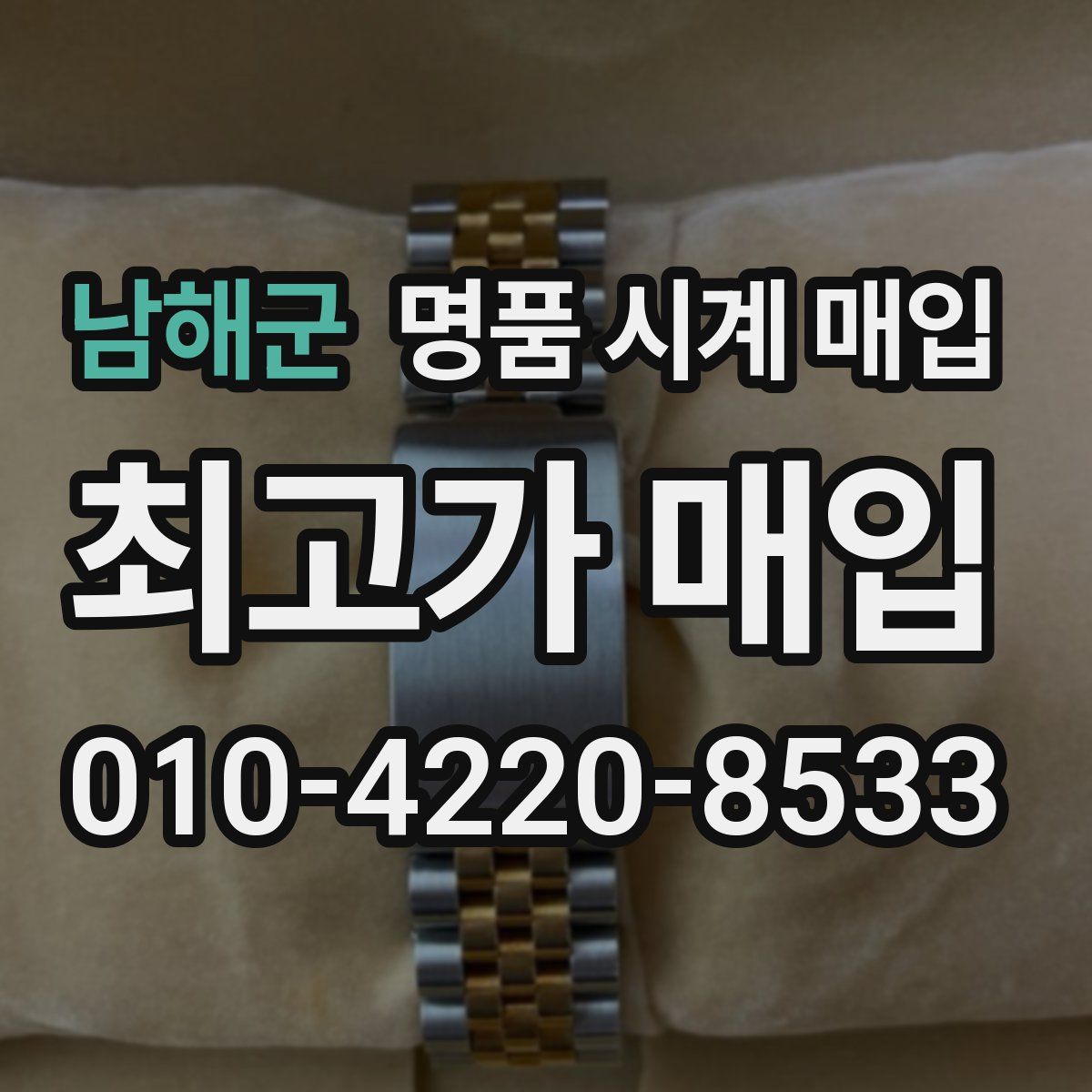 남해군 명품 시계 매입