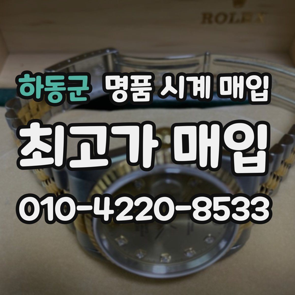 하동군 명품 시계 매입 택배 거래를 안전하게 진행하는 방법