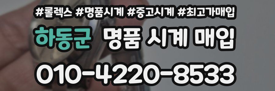 하동군 명품 시계 매입