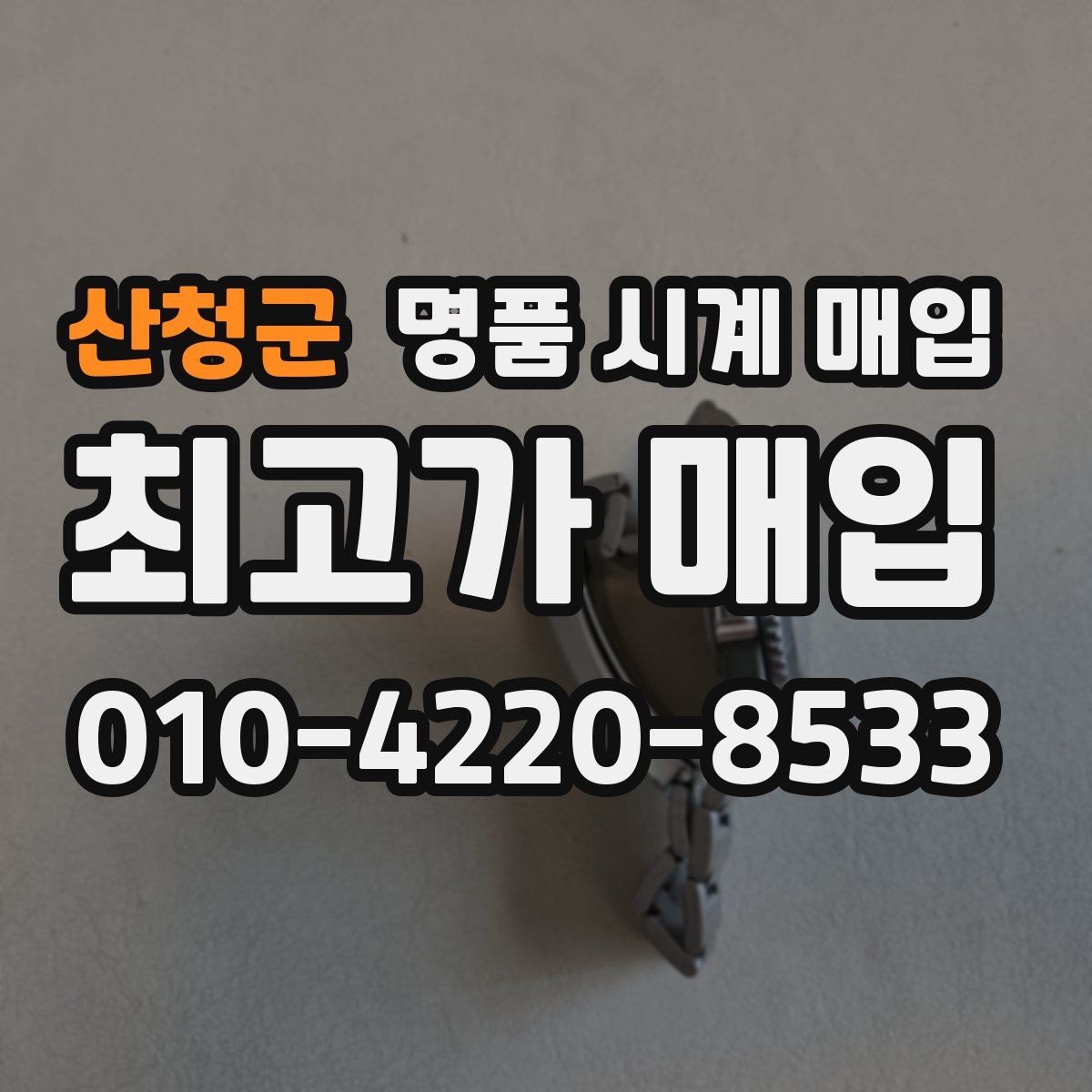 산청군 명품 시계 매입