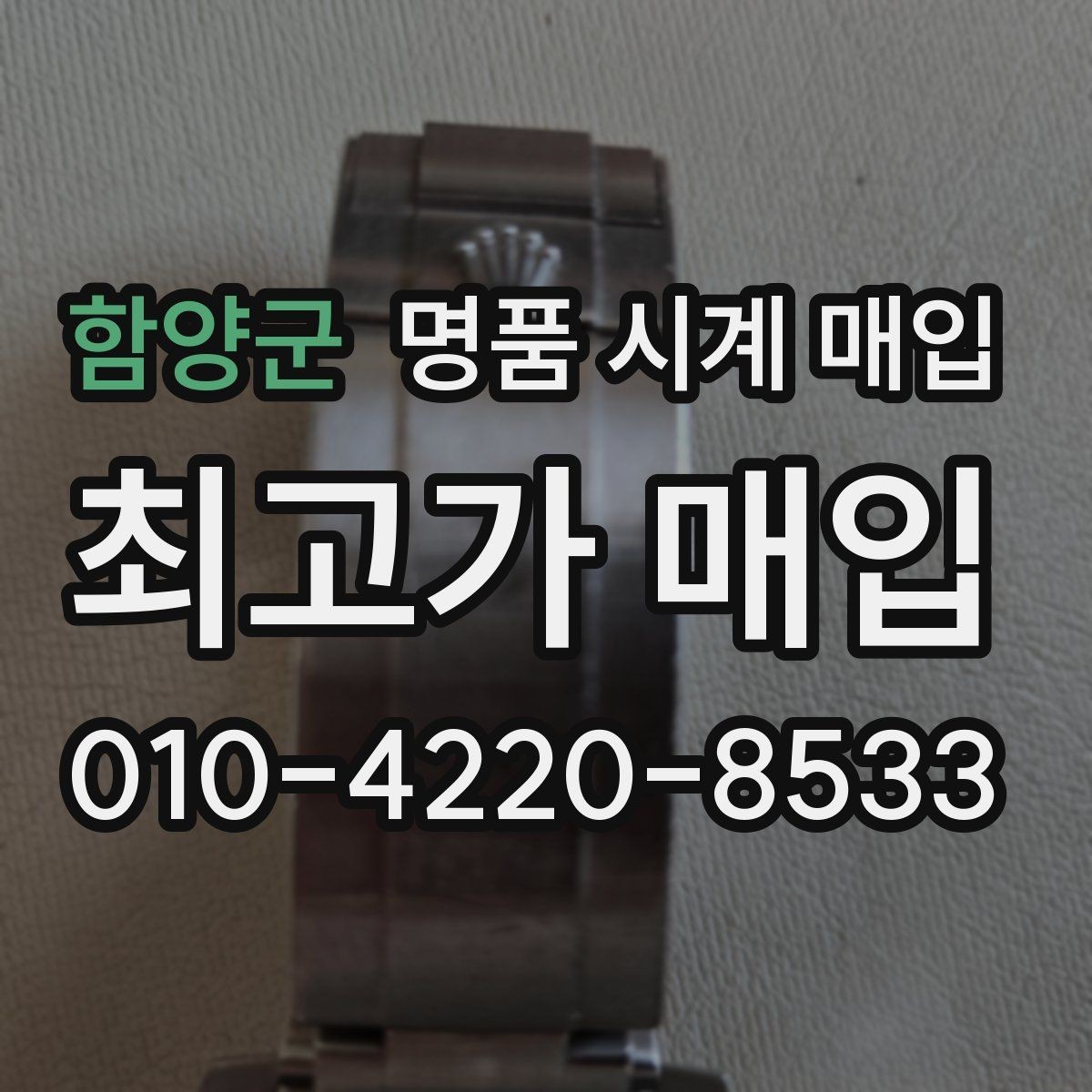함양군 명품 시계 매입 여러 곳 비교 후 결정하고 싶을 때 손해를 줄이는 방법