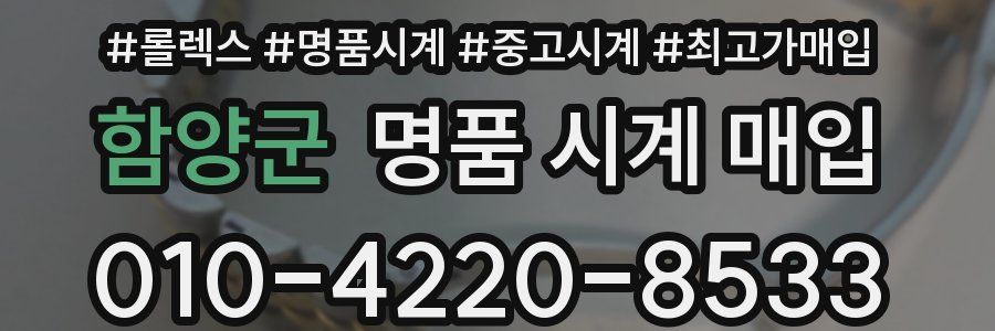 함양군 명품 시계 매입