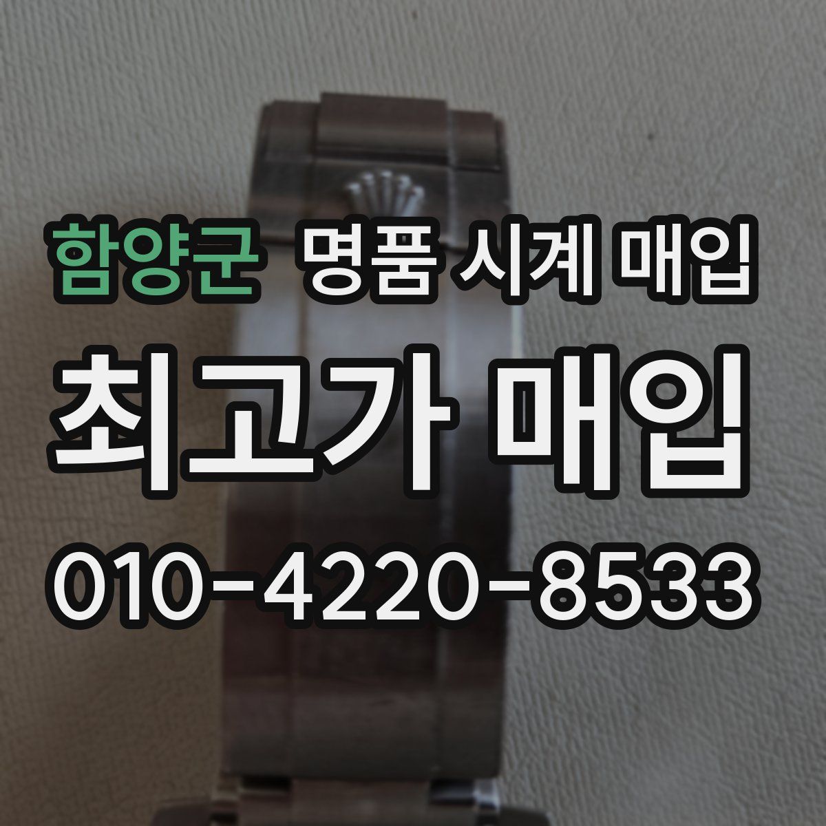 함양군 명품 시계 매입