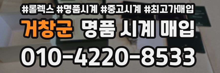거창군 명품 시계 매입