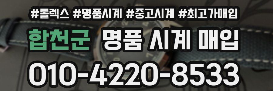 합천군 명품 시계 매입