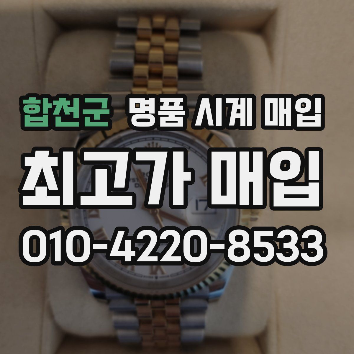 합천군 명품 시계 매입