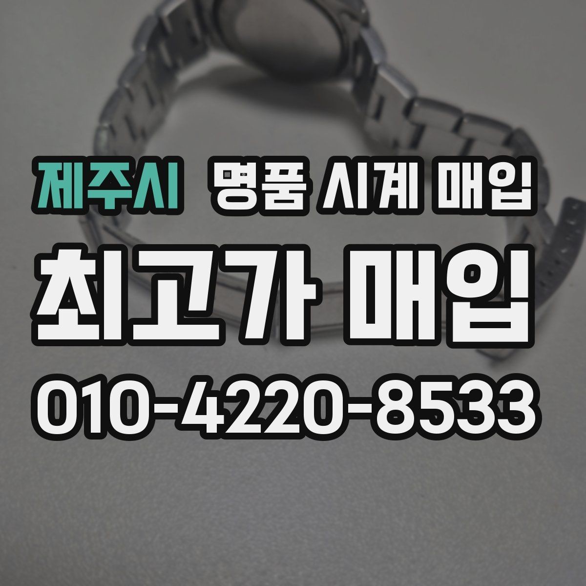 제주시 명품 시계 매입 사제 부품 커스텀은 어떻게 평가될까