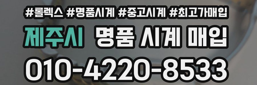 제주시 명품 시계 매입