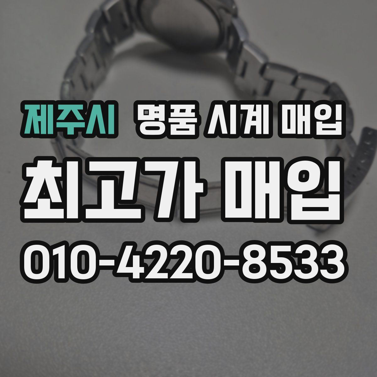 제주시 명품 시계 매입