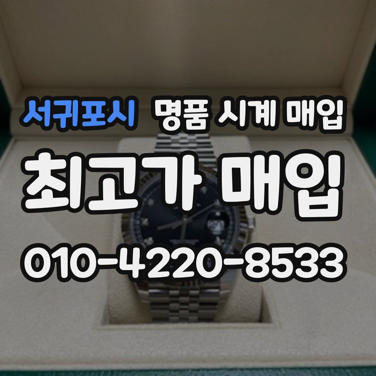 서귀포시 명품 시계 매입 그랜드세이코 콤비 라인 시세 포인트 정리