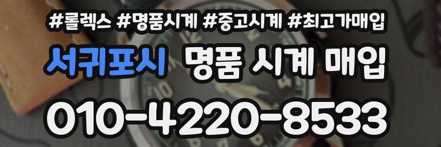 서귀포시 명품 시계 매입