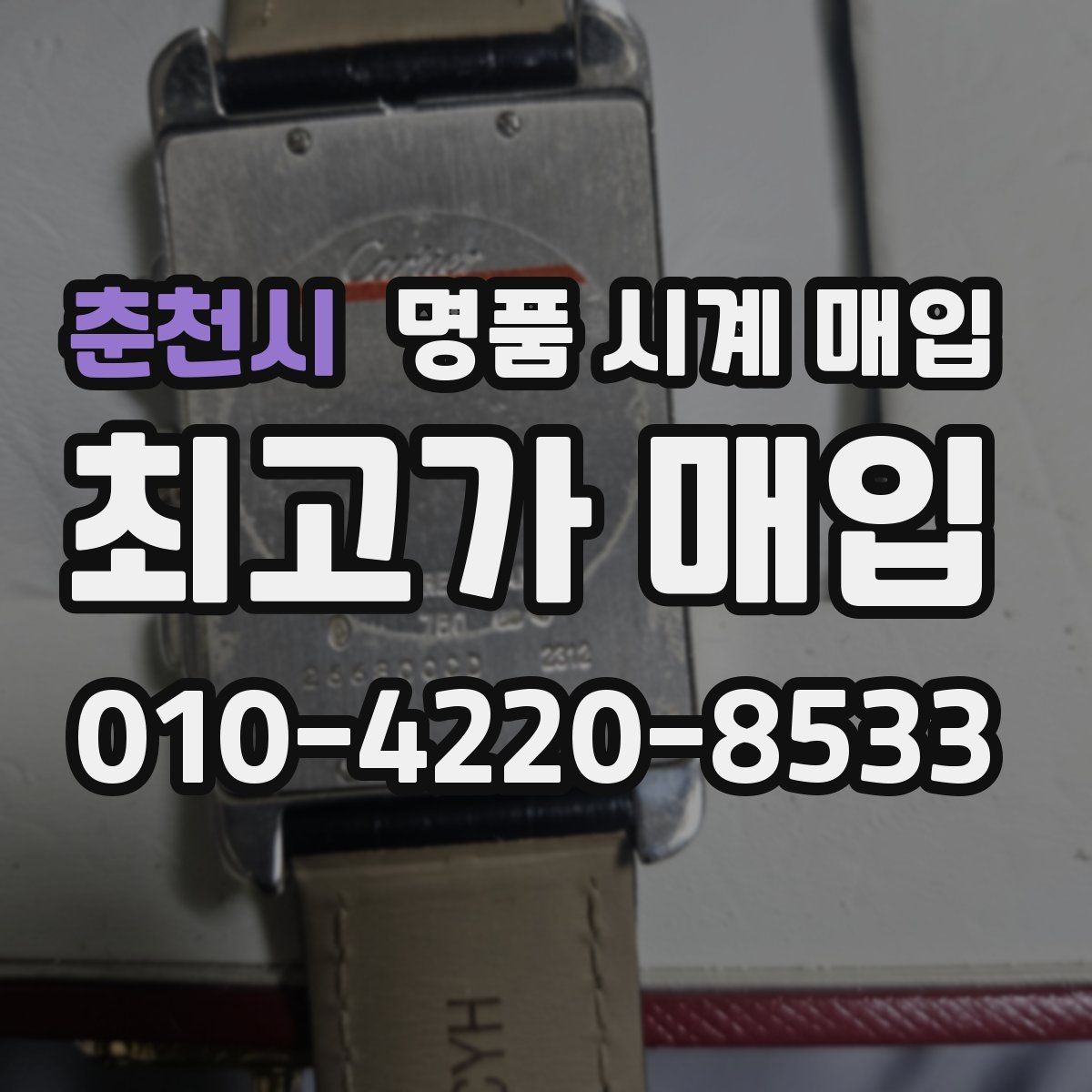 춘천시 명품 시계 매입 여러 곳 비교 후 결정하고 싶을 때 시세에 맞게 결정하는 기준