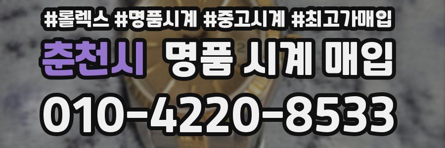 춘천시 명품 시계 매입