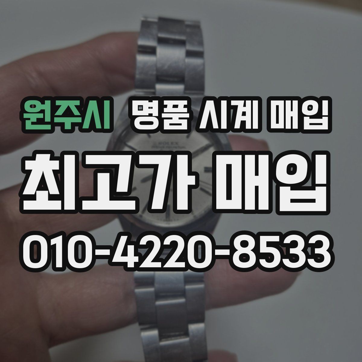 원주시 명품 시계 매입 고장 증상이 있어도 상담 가능한 범위